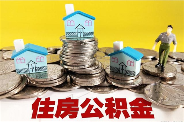 阿克苏离职公积金多久可以取钱（离职住房公积金多久可以取）