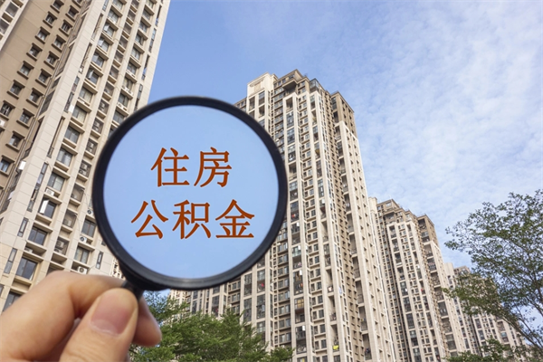 阿克苏怎么取住房住房公积金（取住房公积金方法）