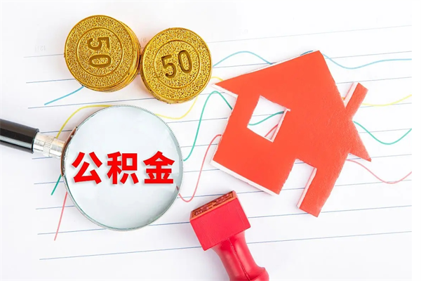 阿克苏2020公积金怎么取（如何取住房公积金）