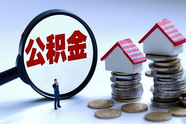 阿克苏离职后可以提住房公积金吗（离职以后可以提取住房公积金吗）