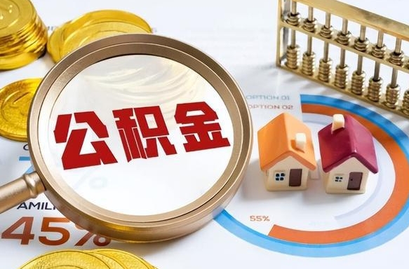 阿克苏离职后可以提住房公积金吗（离职以后可以提取住房公积金吗）